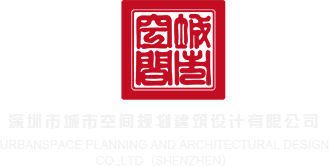 操香港骚逼视频深圳市城市空间规划建筑设计有限公司